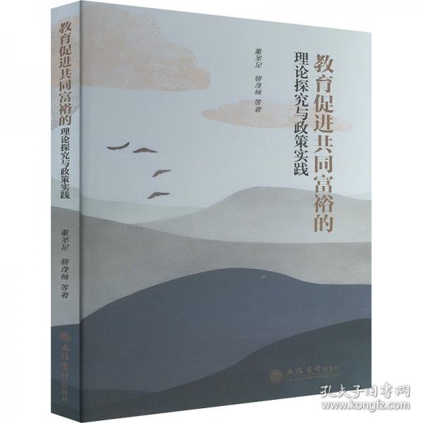 教育促進(jìn)共同富裕的理論探究與政策實(shí)踐