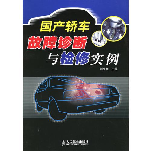 國產轎車故障診斷與檢修實例