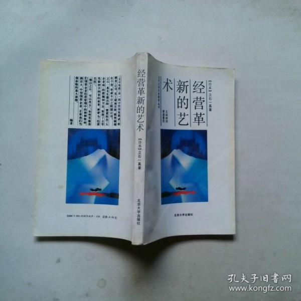 經(jīng)營(yíng)革新的藝術(shù)