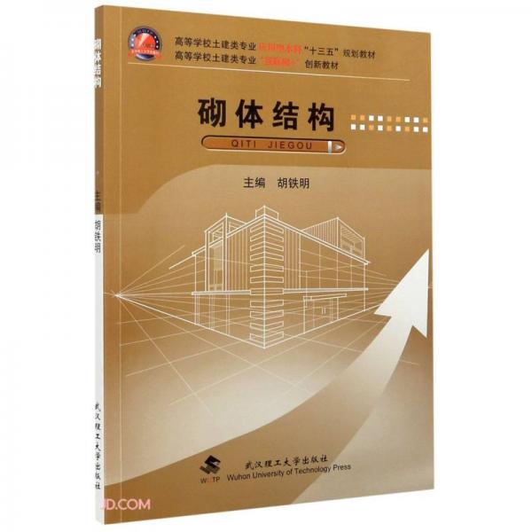 砌體結(jié)構(gòu)(高等學(xué)校土建類專業(yè)應(yīng)用型本科十三五規(guī)劃教材)