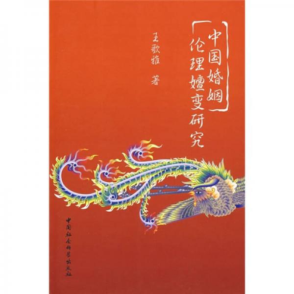 中國婚姻倫理嬗變研究
