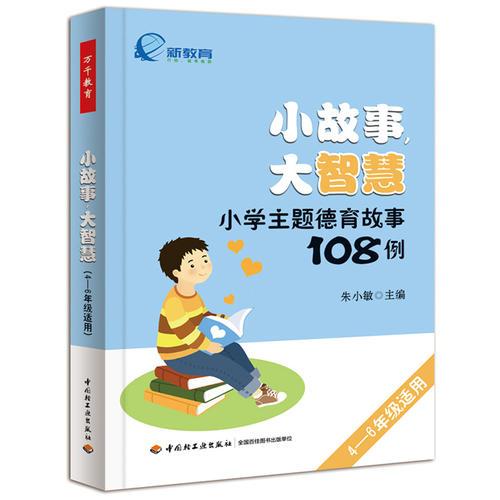 小故事，大智慧：小学主题德育故事108例（4—6年级适用）（万千教育）（“新教育实验”推荐用书，全国新教育实验十大卓越课程之一）