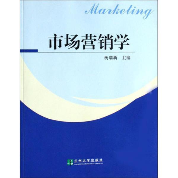 市場(chǎng)營(yíng)銷學(xué)