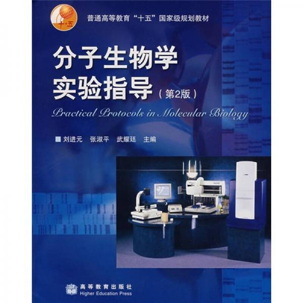 普通高等教育“十五”國家級規(guī)劃教材：分子生物學(xué)實驗指導(dǎo)（第2版）