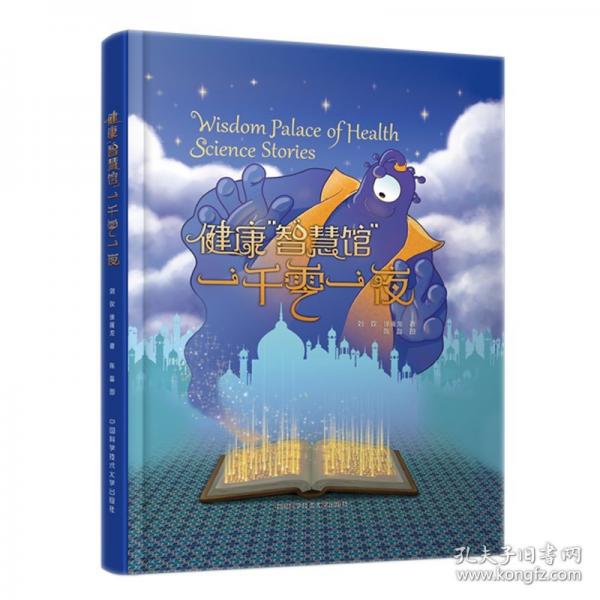 健康“智慧馆”：一千零一夜