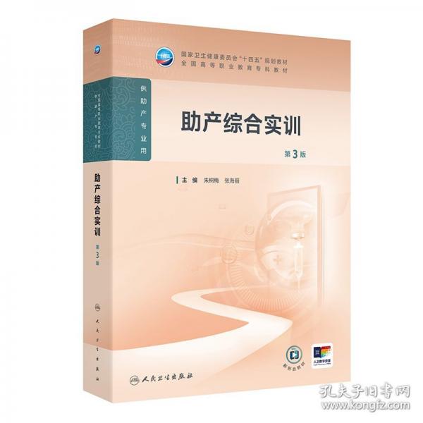 助產(chǎn)綜合實訓（第3版）