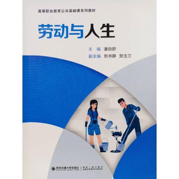 勞動與人生 潘自舒 西安交通大學(xué)出版社 9787569326840