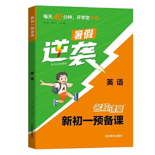 2025秋《名校课堂·预备课》七年级英语上册