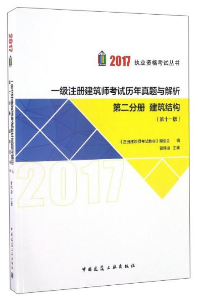 2017执业资格考试丛书：一级注册建筑师考试历年真题与解析（第11版第二分册建筑结构）