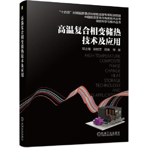 高溫復合相變儲熱技術及應用