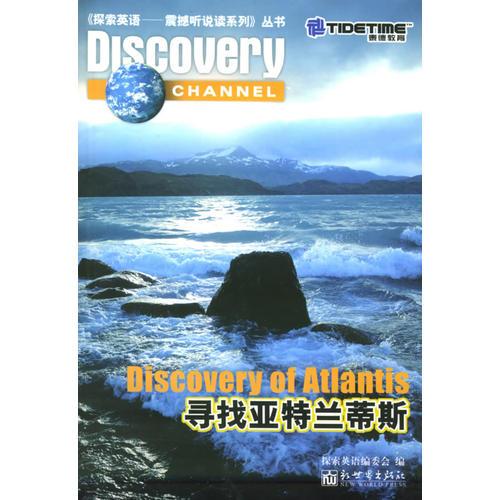 尋找亞特蘭蒂斯——《探索英語－震撼聽說讀系列》叢書
