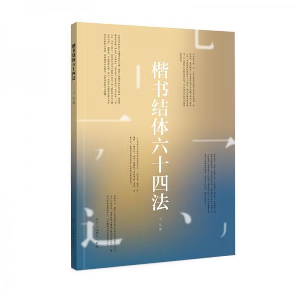 楷書(shū)結(jié)體六十四法