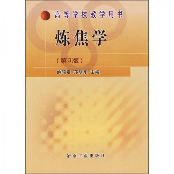 煉焦學(xué)