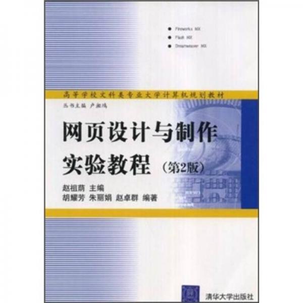高等學(xué)校文科類專業(yè)大學(xué)計算機規(guī)劃教材：網(wǎng)頁設(shè)計與制作實驗教程（第2版）