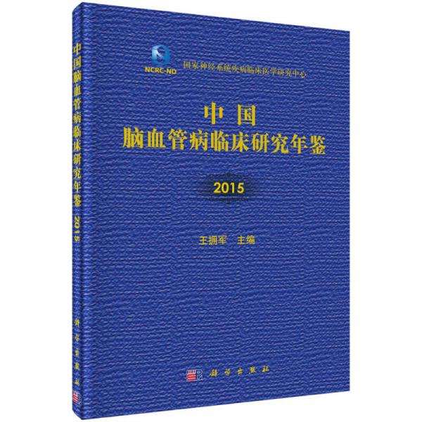 中国脑血管病临床研究年鉴（2015）
