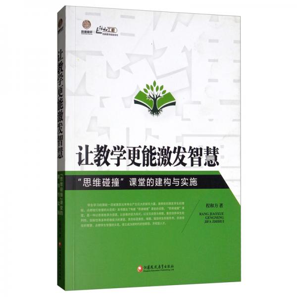 让教学更能激发智慧（“思维碰撞”课堂的建构与实施）/行知工程创新教学探索系列