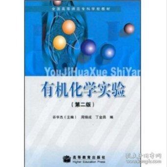 有機(jī)化學(xué)實驗