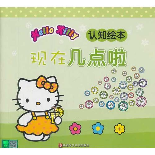 HelloKitty认知绘本·现在几点啦