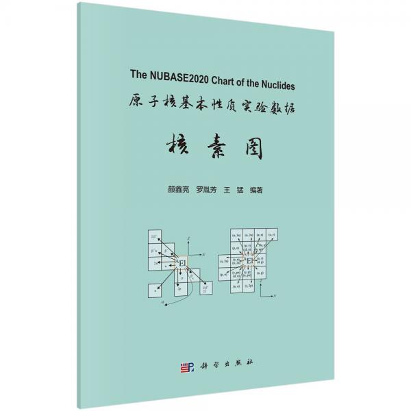 原子核基本性质实验数据核素图