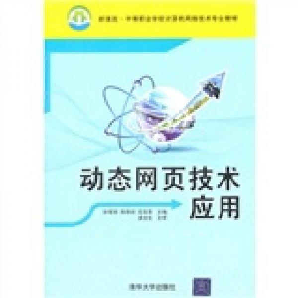 新课改·中等职业学校计算机网络技术专业教材：动态网页技术应用