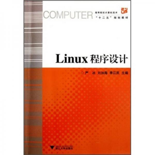 高等院校计算机技术“十二五”规划教材：Linux程序设计