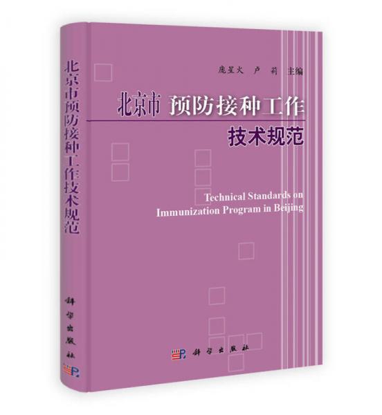 北京市預(yù)防接種工作技術(shù)規(guī)范