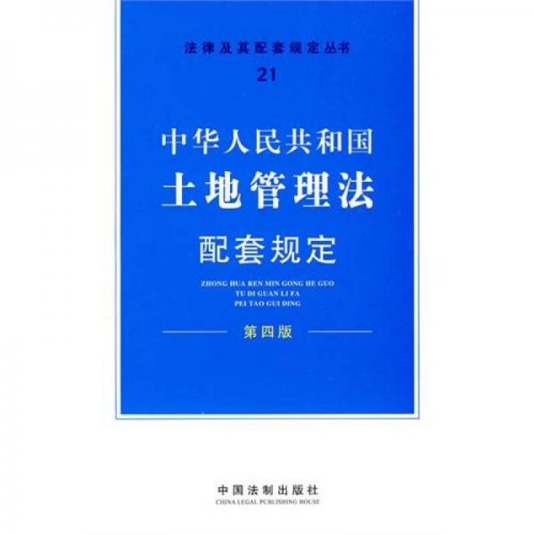 中华人民共和国土地管理法配套规定
