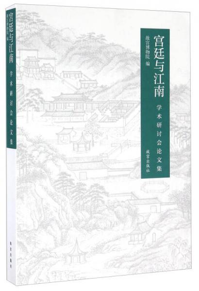 宮廷與江南學(xué)術(shù)研討會(huì)論文集