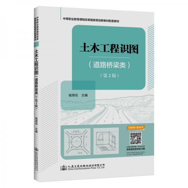 土木工程識(shí)圖（道路橋梁類(lèi)）（第2版）