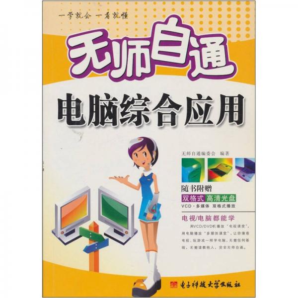 無師自通：電腦綜合應(yīng)用