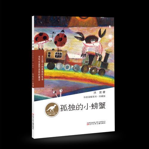 冰波温暖系列·珍藏版——孤独的小螃蟹