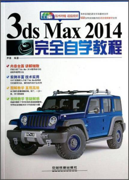 3ds Max 2014完全自学教程（含盘）