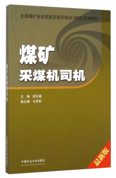 煤礦采煤機(jī)司機(jī)（最新版）/全國煤礦安全技能及知識培訓(xùn)初訓(xùn)統(tǒng)編教材