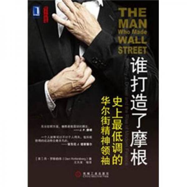 誰(shuí)打造了摩根：史上最低調(diào)的華爾街精神領(lǐng)袖