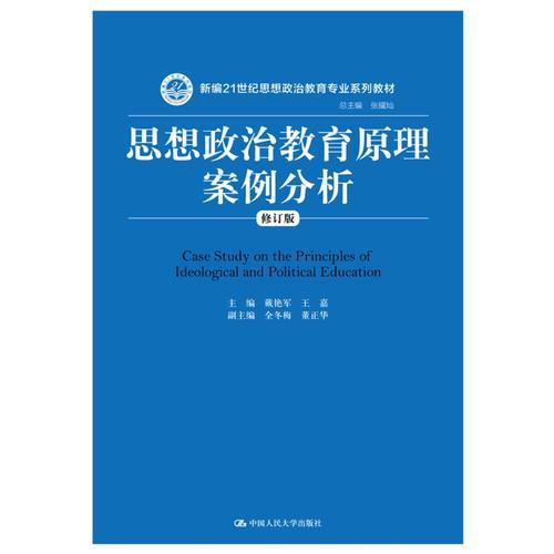 思想政治教育原理案例分析（修订版）（新编21世纪思想政治教育专业系列教材）