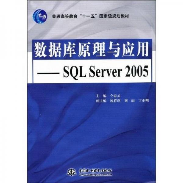 数据库原理与应用·SQLServer2005/普通高等教育“十一五”国家级规划教材