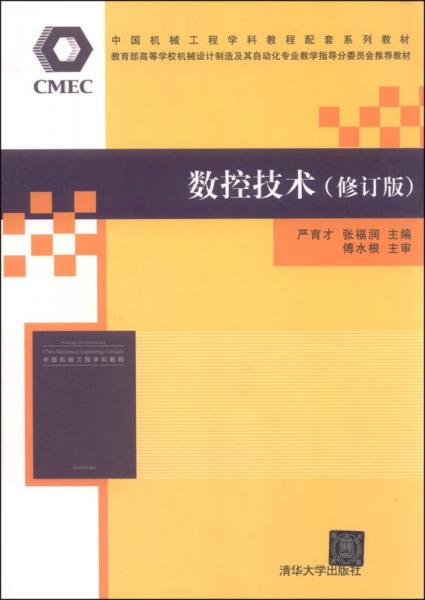 数控技术（修订版）/中国机械工程学科教程配套系列教材