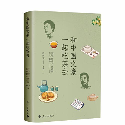 和中國文豪一起吃茶去