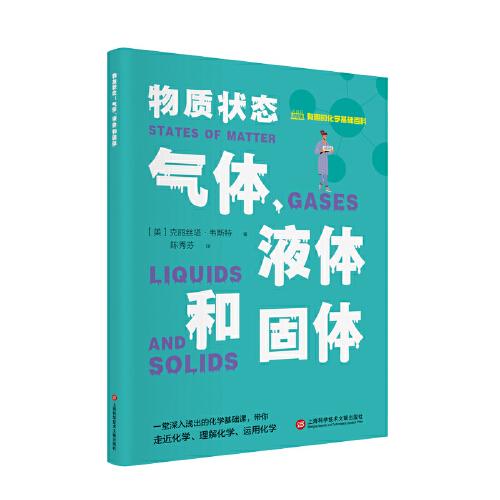 有趣的化學基礎百科叢書：物質狀態(tài)·氣體、液體和固體