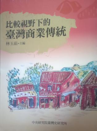 比較視野下的臺(tái)灣商業(yè)傳統(tǒng)
