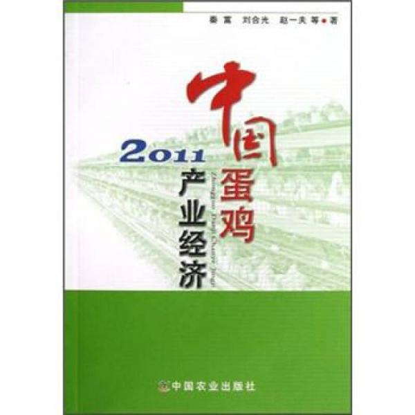 中國蛋雞產(chǎn)業(yè)經(jīng)濟(jì)2011