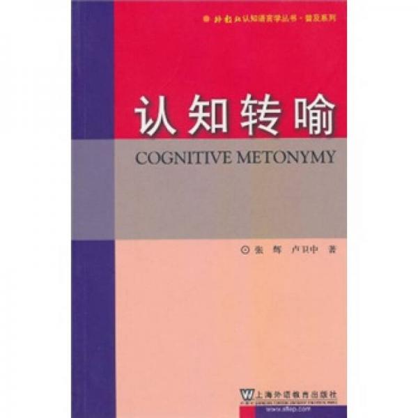 認知轉(zhuǎn)喻