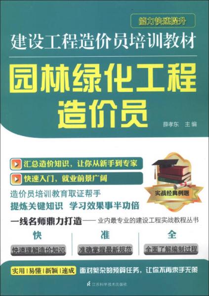 建設工程造價員培訓教材：園林綠化工程造價員