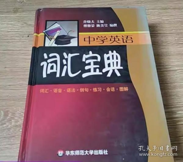 中學(xué)英語詞匯寶典:詞匯·語音·語法·例句·練習(xí)·會話·圖解