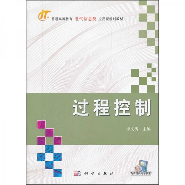 普通高等教育電氣信息類應(yīng)用型規(guī)劃教材：過程控制