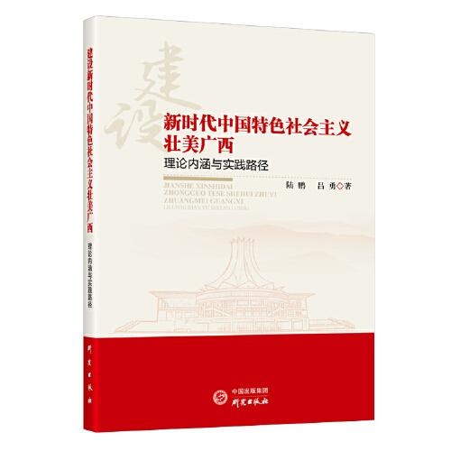 建设新时代中国特色社会主义壮美广西 : 理论内涵与实践路径 建设社会主义现代化强国 高质量发展