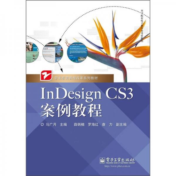 职业教育课程改革系列教材：InDesign CS3案例教程