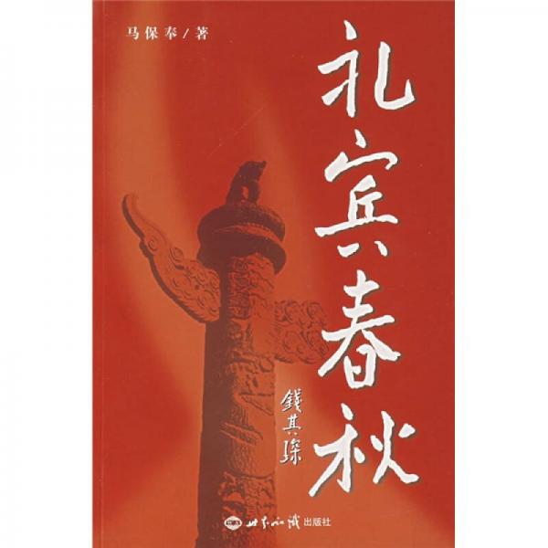 禮賓春秋