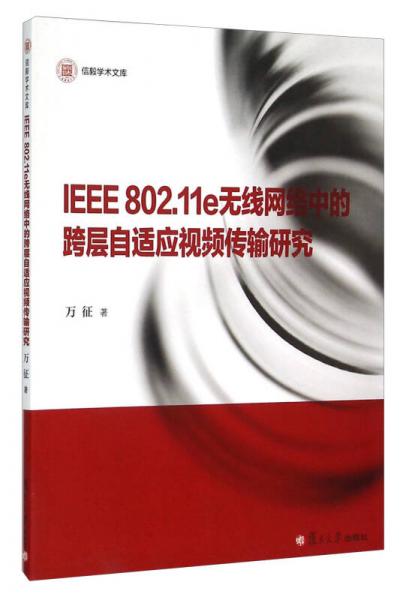 IEEE802.11e无线网络中的跨层自适应视频传输研究