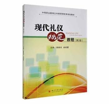 全新正版圖書(shū) 現(xiàn)代禮儀規(guī)范教程謝善瓊四川大學(xué)出版社9787561488133